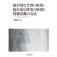 総合的な学習の時間・総合的な探究の時間と特別活動の方法―Sustainable Smile and Smile [単行本]