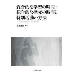 総合的な学習の時間・総合的な探究の時間と特別活動の方法―Sustainable Smile and Smile [単行本]