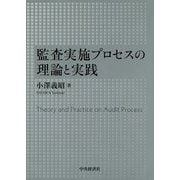 監査実施プロセスの理論と実践 [単行本]