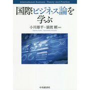 国際ビジネス論を学ぶ [単行本]