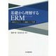 基礎から理解するERM―高度化するグローバル規制とリスク管理 [単行本]
