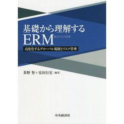 基礎から理解するERM―高度化するグローバル規制とリスク管理 [単行本]