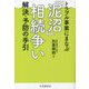 トラブル事案にまなぶ「泥沼」相続争い 解決・予防の手引 [単行本]
