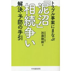 トラブル事案にまなぶ「泥沼」相続争い 解決・予防の手引 [単行本]