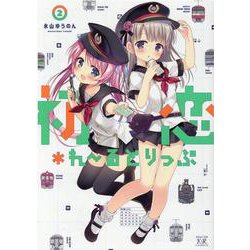初恋＊れ～るとりっぷ　２(まんがタイムKRコミックス) [コミック]