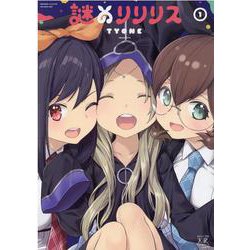 謎のリリリス　１(まんがタイムKRコミックス) [コミック]