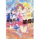 ゆえに、アイドル革命！　１(まんがタイムKRコミックス) [コミック]