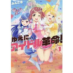 ゆえに、アイドル革命！　１(まんがタイムKRコミックス) [コミック]