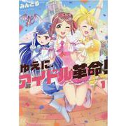ゆえに、アイドル革命！　１(まんがタイムKRコミックス) [コミック]