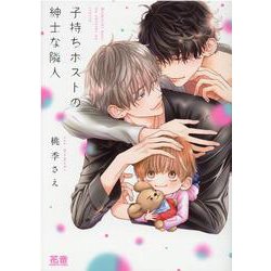 子持ちホストの紳士な隣人(花音コミックス) [コミック]