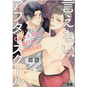 言えないアフタースクール(花音コミックス) [コミック]