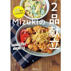 ヨドバシ Com 15分でいただきます Mizukiの2品献立 単行本 通販 全品無料配達