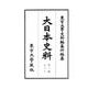 大日本史料〈第3編之30〉鳥羽天皇―自保安三年五月至同年雜載 [全集叢書]