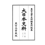 大日本史料〈第3編之30〉鳥羽天皇―自保安三年五月至同年雜載 [全集叢書]