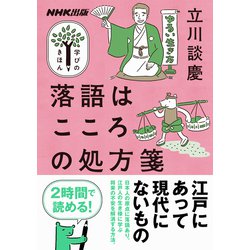 ヨドバシ.com - NHK出版 学びのきほん 落語はこころの処方箋(教養 ...