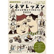 こころをよむ　シネマレッスン　主人公が教えてくれること　(ＮＨＫシリーズ) [ムックその他]