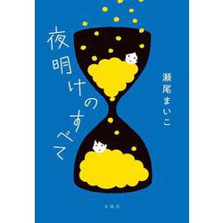 夜明けのすべて [単行本]