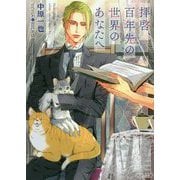 拝啓、百年先の世界のあなたへ(キャラ文庫) [文庫]