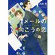 メールの向こうの恋(キャラ文庫) [文庫]