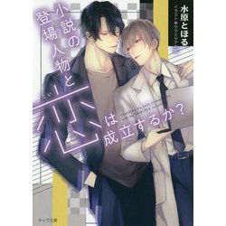 小説の登場人物と恋は成立するか?(キャラ文庫) [文庫]