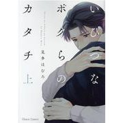 いびつなボクらのカタチ（上）(ＣＨＡＲＡ コミックス) [コミック]