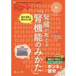 Rp.+（レシピプラス） 2020年秋号 Vol.19 No.4 腎臓が教える「腎機能のみかた」－助ける薬と避けたい薬 [単行本]