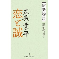 ヨドバシ.com - 恋と誠―伊勢物語 在原業平(日経プレミアシリーズ