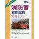 高卒消防官採用試験実戦テスト〈2022年度版〉 [全集叢書]
