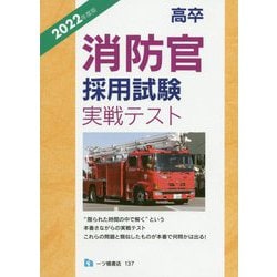 高卒消防官採用試験実戦テスト〈2022年度版〉 [全集叢書]