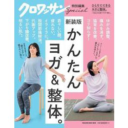 クロワッサン特別編集　新装版　かんたん ヨガ＆整体。 [ムックその他]