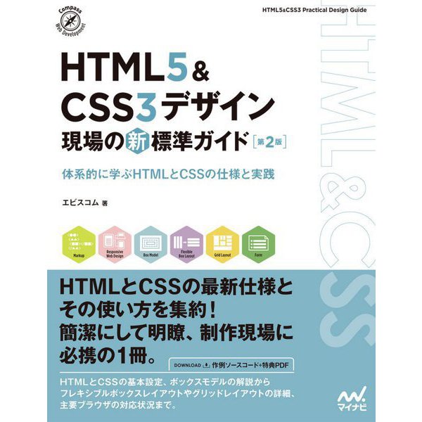 HTML5 & CSS3デザイン 現場の新標準ガイド―体系的に学ぶHTMLとCSSの仕様と実践 第2版 [単行本]