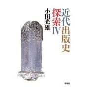 近代出版史探索〈4〉 [単行本]
