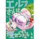 エルフさんは痩せられない。<7巻> [コミック]