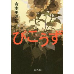 びこうず [単行本]