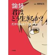 論語 君はどう生きるか?だから私はこう生きる! [単行本]