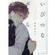 いびつなボクらのカタチ（下）(ＣＨＡＲＡ コミックス) [コミック]