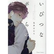 いびつなボクらのカタチ（下）(ＣＨＡＲＡ コミックス) [コミック]