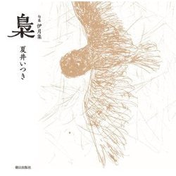句集伊月集 梟 [単行本]