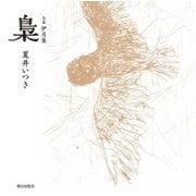 句集伊月集 梟 [単行本]