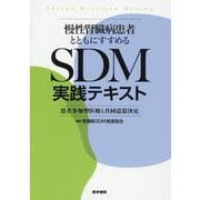 慢性腎臓病患者とともにすすめるSDM実践テキスト－患者参加型医療と共同意思決定 [単行本]