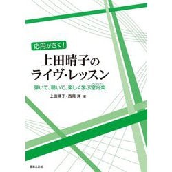 応用がきく!上田晴子のライヴ・レッスン―弾いて、聴いて、楽しく学ぶ室内楽(アンサンブル) [単行本]