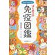 キャラでわかる!はじめての免疫図鑑 [単行本]