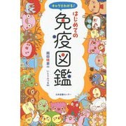 キャラでわかる!はじめての免疫図鑑 [単行本]