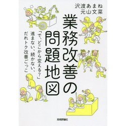 業務改善の問題地図―「で、どこから変える?」進まない、続かない、だれトク改善ごっこ [単行本]