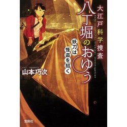 ヨドバシ Com 大江戸科学捜査 八丁堀のおゆう 妖刀は怪盗を招く 宝島社文庫 文庫 通販 全品無料配達