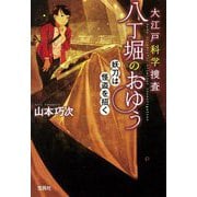 大江戸科学捜査 八丁堀のおゆう―妖刀は怪盗を招く(宝島社文庫) [文庫]