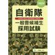 自衛隊一般曹候補生 採用試験〈2022年度版〉 [全集叢書]
