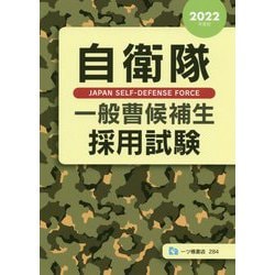 自衛隊一般幹部候補生採用試験 高卒・大卒程度 〔２００５年度版〕/一ツ橋書店/公務員試験情報研究会