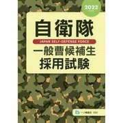 ヨドバシ.com - 自衛官採用試験参考書 人気ランキング【全品無料配達】