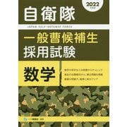 自衛隊一般曹候補生採用試験 数学〈2022年度版〉 [全集叢書]